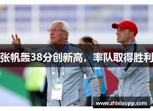 张帆轰38分创新高，率队取得胜利