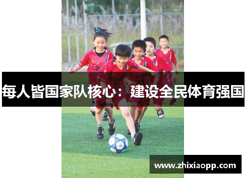 每人皆国家队核心：建设全民体育强国
