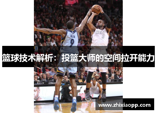 篮球技术解析：投篮大师的空间拉开能力