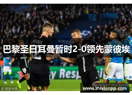 巴黎圣日耳曼暂时2-0领先蒙彼埃