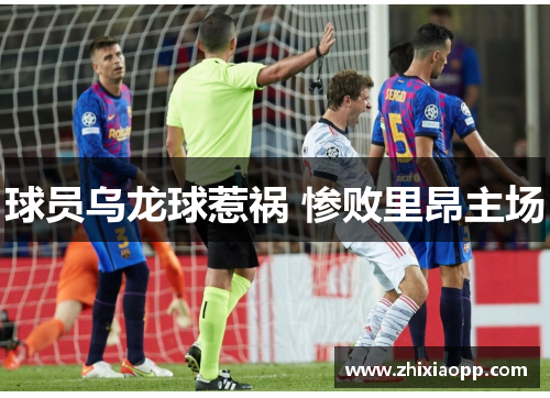 球员乌龙球惹祸 惨败里昂主场