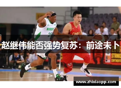 赵继伟能否强势复苏：前途未卜