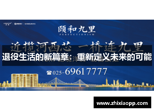 退役生活的新篇章：重新定义未来的可能
