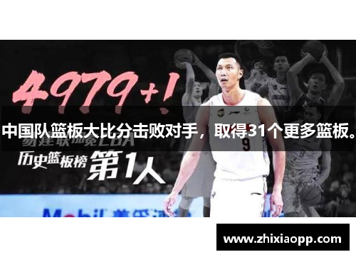 中国队篮板大比分击败对手，取得31个更多篮板。