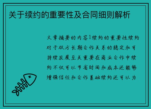 关于续约的重要性及合同细则解析