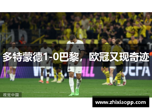 多特蒙德1-0巴黎，欧冠又现奇迹