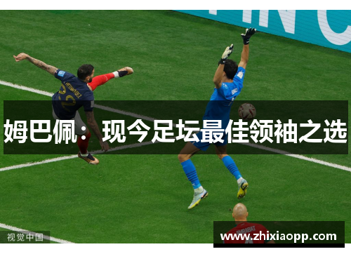 姆巴佩：现今足坛最佳领袖之选