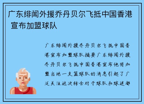 广东绯闻外援乔丹贝尔飞抵中国香港 宣布加盟球队