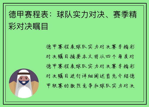 德甲赛程表：球队实力对决、赛季精彩对决瞩目