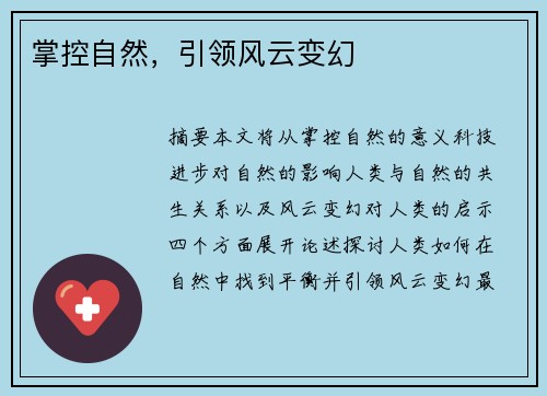 掌控自然，引领风云变幻