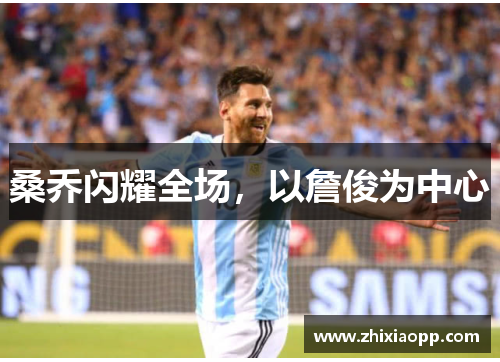 桑乔闪耀全场，以詹俊为中心