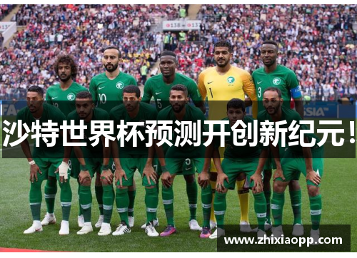 沙特世界杯预测开创新纪元！