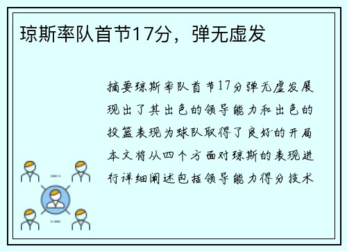 琼斯率队首节17分，弹无虚发